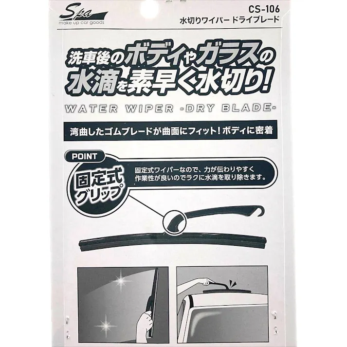 Spa Plus 水切りワイパー ドライブブレード CS-106