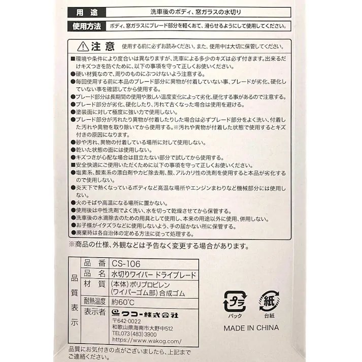 Spa Plus 水切りワイパー ドライブブレード CS-106