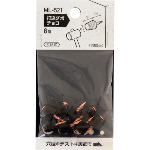 和気産業 打込ダボ チョコ 8×9mm ML521 棚受金具 和気産業 打込ダボ チョコ 8×9mm ML521 棚受金具