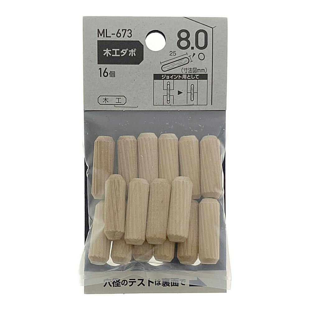 木工ダボ ML-673 8mm×25mm 16個 | ねじ・くぎ・針金・建築金物 通販