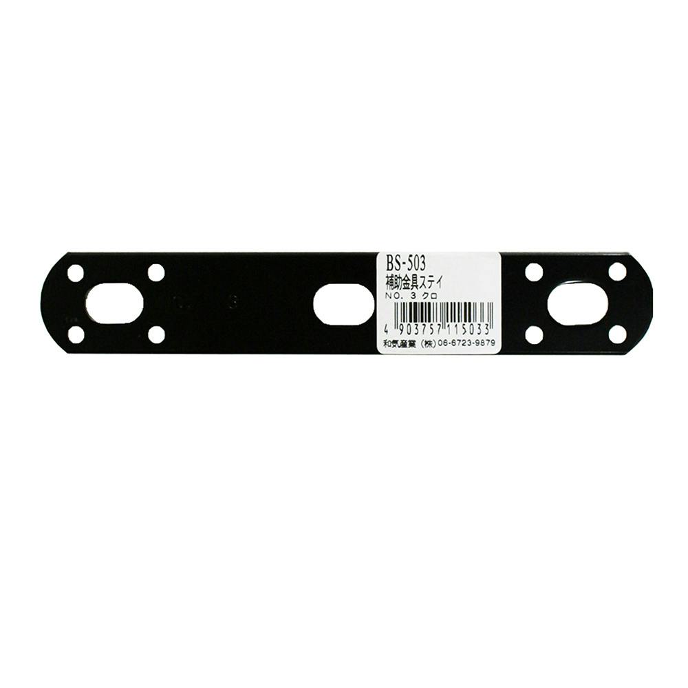 WAKI 補助金具ステイ 黒 No3 BS-503 補強金具 WAKI 補助金具ステイ 黒 No3 BS-503 補強金具