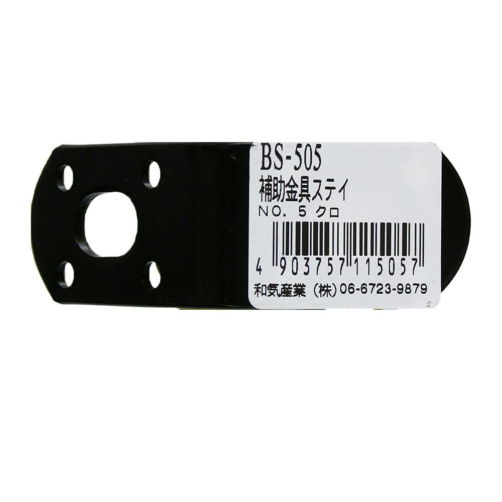 WAKI 補助金具ステイ 黒 No5 BS-505 補強金具 WAKI 補助金具ステイ 黒 No5 BS-505 補強金具