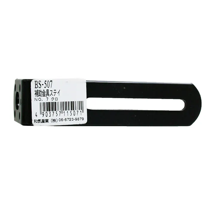 WAKI 補助金具ステイ 黒 No7 BS-507