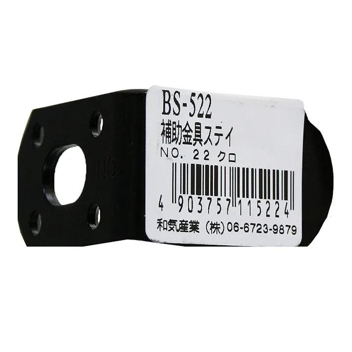 WAKI 補助金具ステイ 黒 No22 BS-522