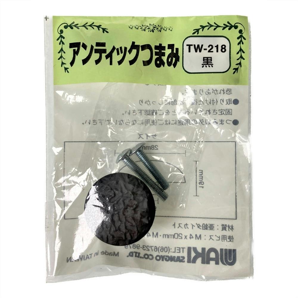 アンティックツマミ TW-218 クロ DIY つまみ アンティックツマミ TW-218 クロ DIY つまみ