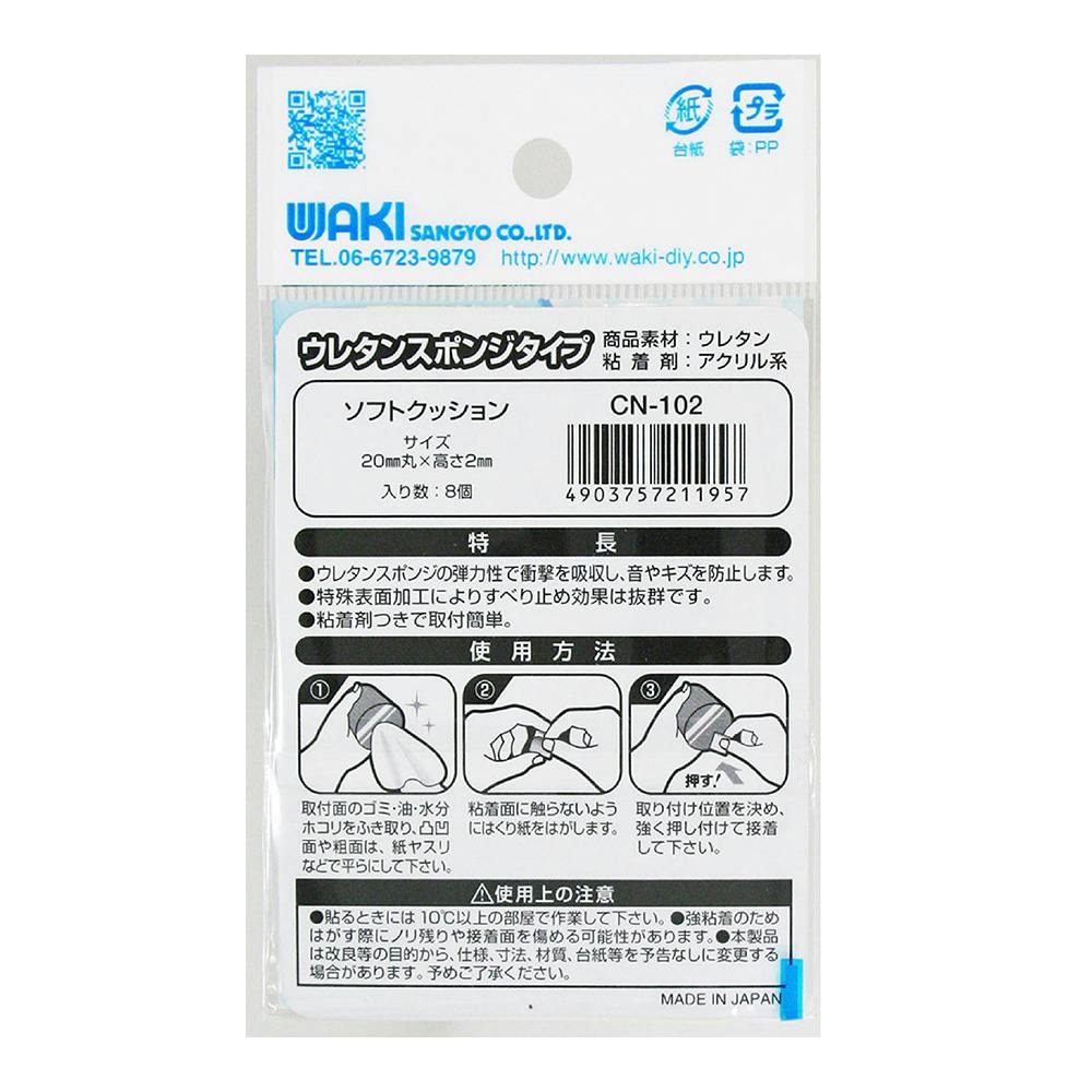 WAKI ソフトクッション CN-102 20×2mm 8個入 | ねじ・くぎ・針金