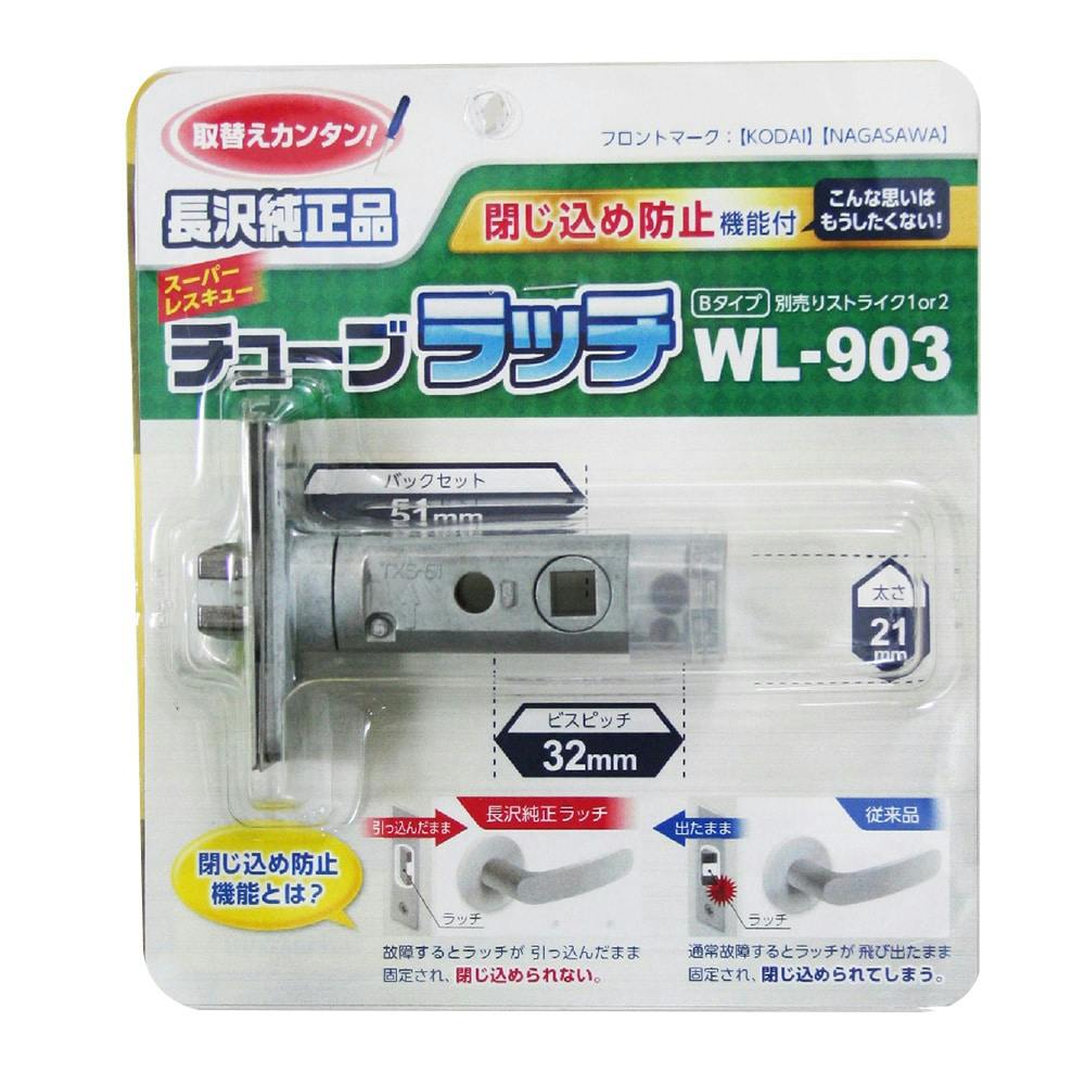 長沢用チューブラッチ ＷＬ－903 | リフォーム用品 | ホームセンター