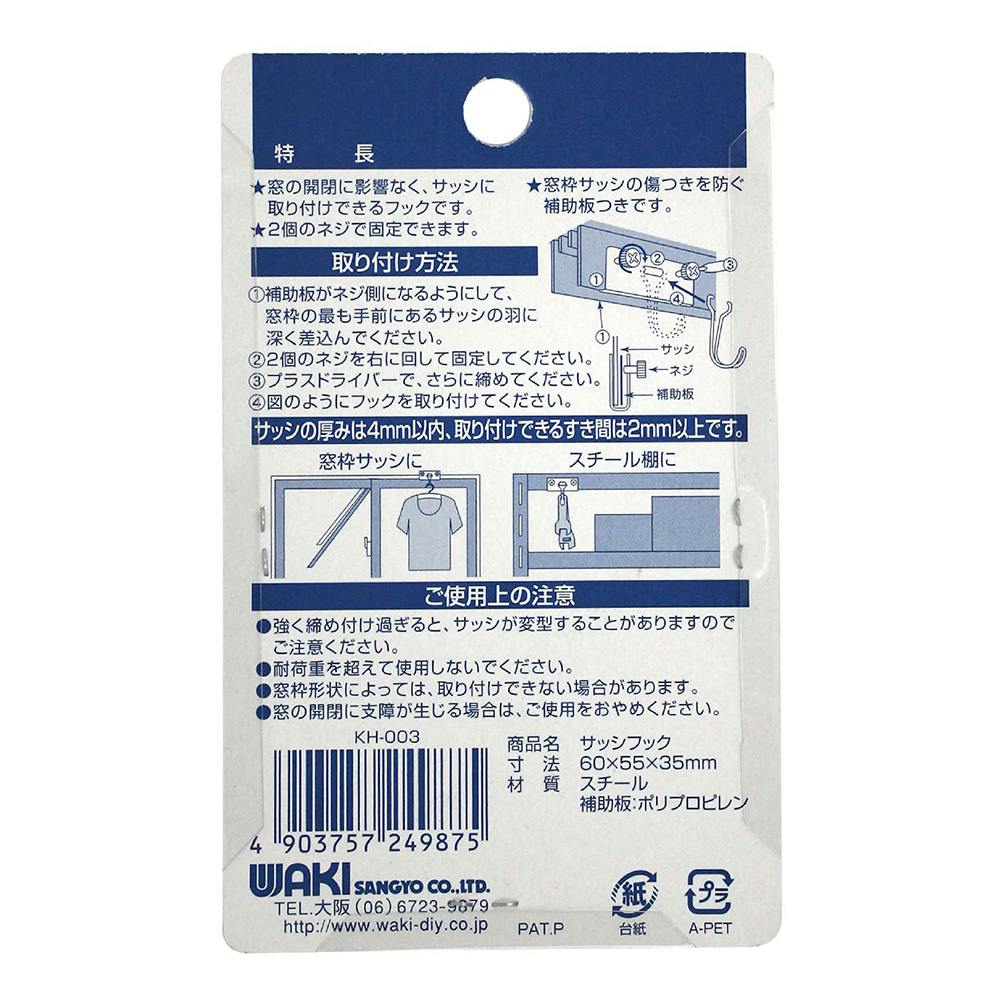 WAKI サッシフック KH-003 | ねじ・くぎ・針金・建築金物 通販