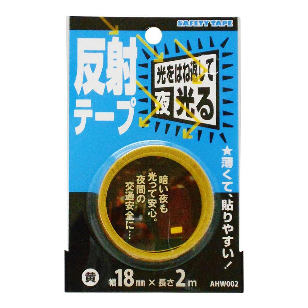 WAKI 反射テープ 黄 AHW002 幅18mm×長さ2m | 接着・補修・梱包 通販