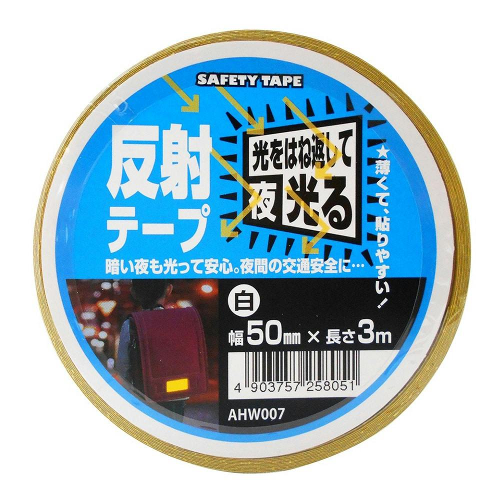 WAKI 反射テープ 白 AHW007 幅50mm×長さ3m 蛍光・反射テープ WAKI 反射テープ 白 AHW007 幅50mm×長さ3m 蛍光・反射テープ