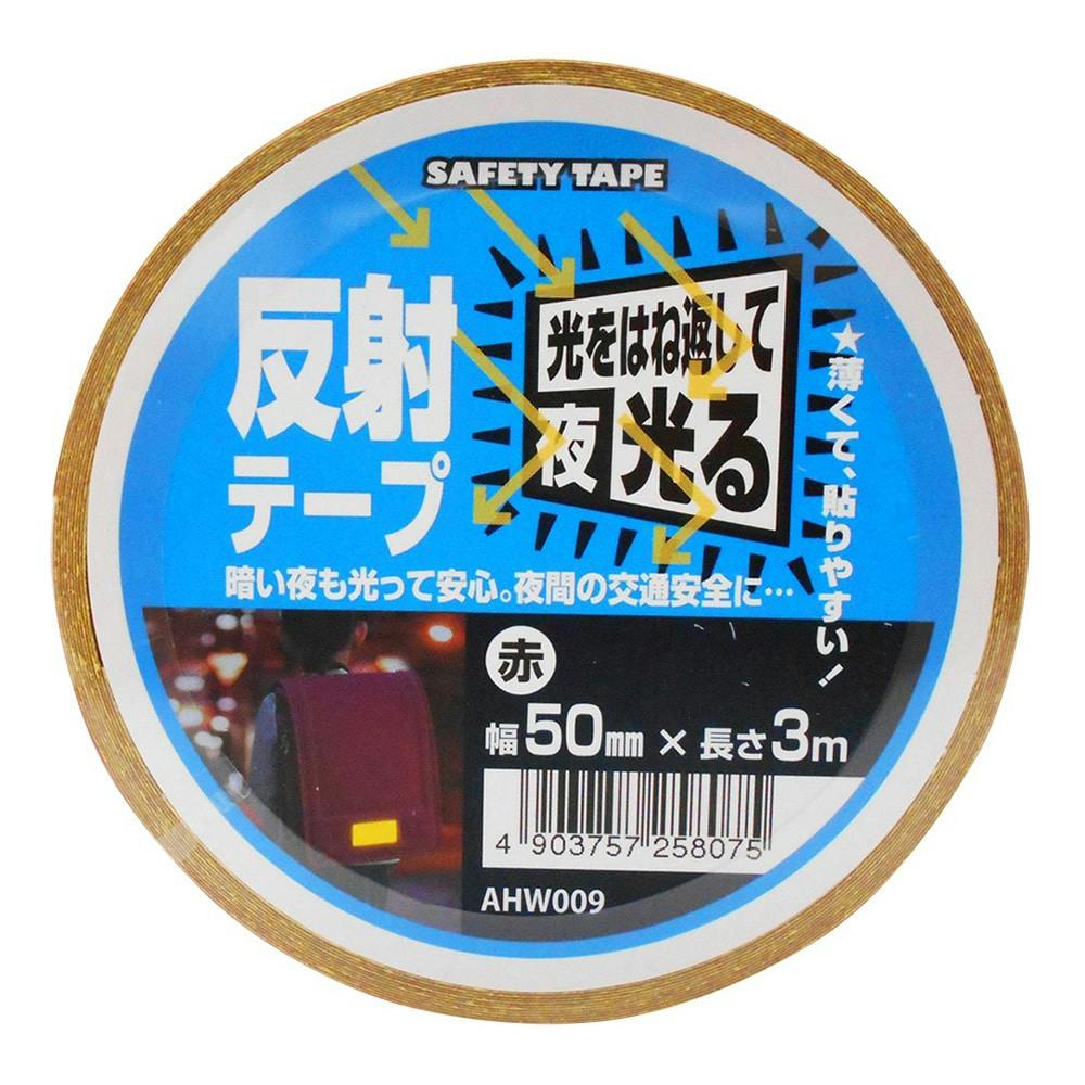 WAKI 反射テープ AHW009 赤 50mm×3m 蛍光・反射テープ WAKI 反射テープ AHW009 赤 50mm×3m 蛍光・反射テープ
