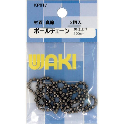 CAINZ-DASH】和気産業 ボールチェーン150 KP017 BNi 3本