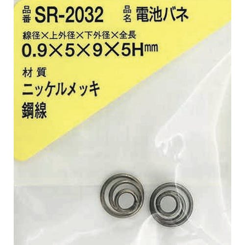和気産業 ニッケル電池バネ 0.9×5×9×5H(2個入) SR-2032 トーションばね 和気産業 ニッケル電池バネ 0.9×5×9×5H(2個入) SR-2032 トーションばね