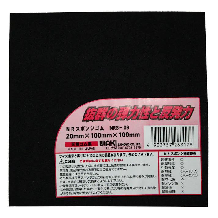 WAKI NRスポンジゴム NRS-09 20×100mm角