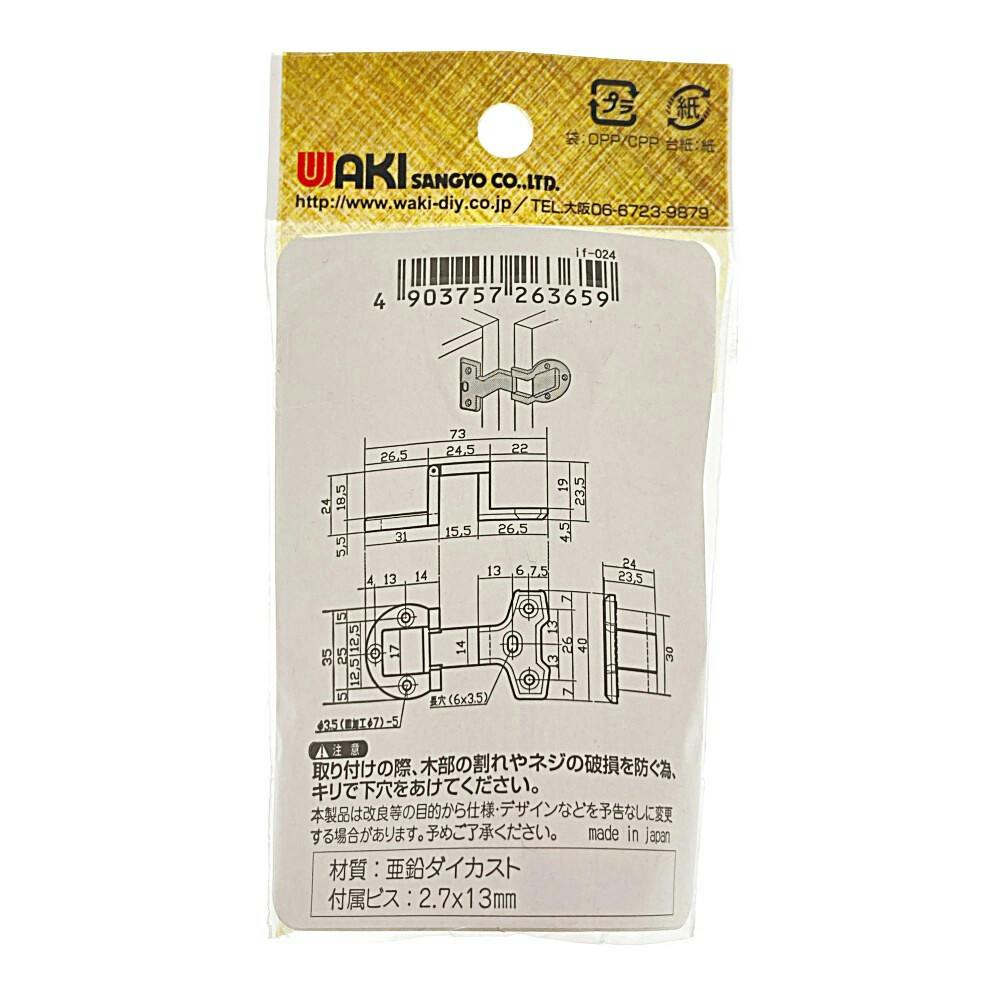 WAKI アングル丁番 GB IF-024 22×19 | 建具金物 通販 | ホームセンター