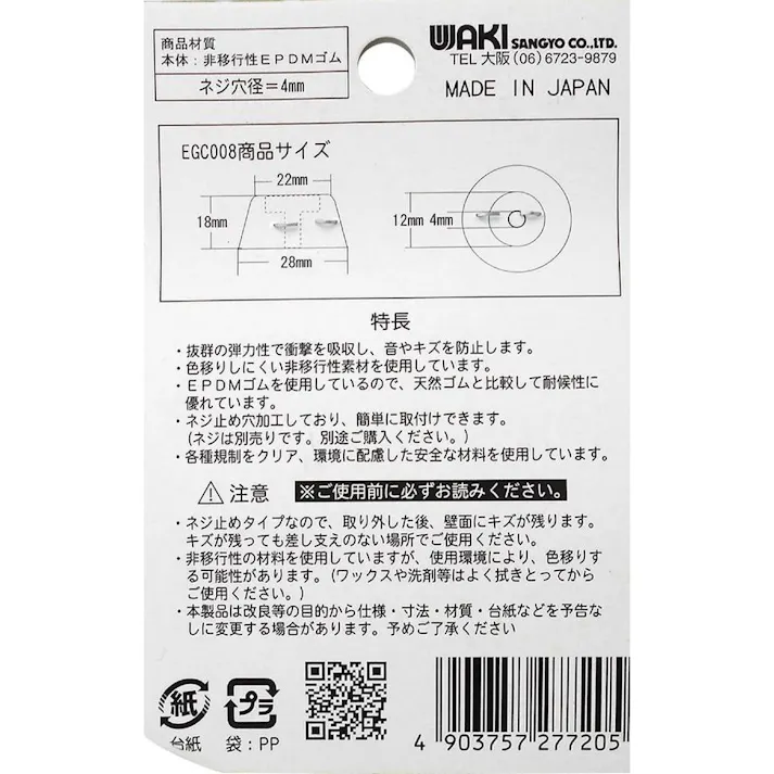 ネジ止ゴムクッション EGC-008 4個入