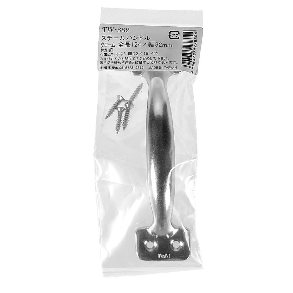 スチールハンドル TW-382 124mmクローム DIY 取っ手 スチールハンドル TW-382 124mmクローム DIY 取っ手