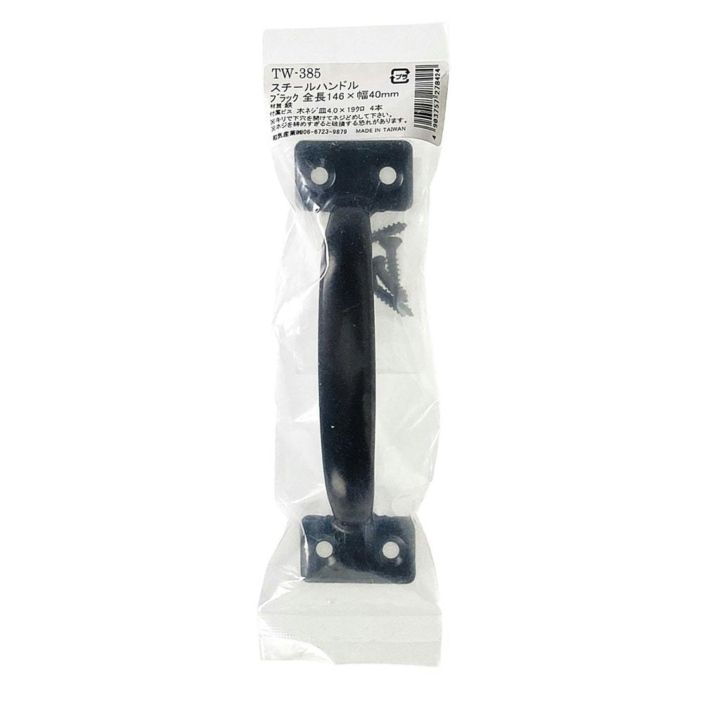 スチールハンドル TW-385 146mmブラック DIY 取っ手 スチールハンドル TW-385 146mmブラック DIY 取っ手