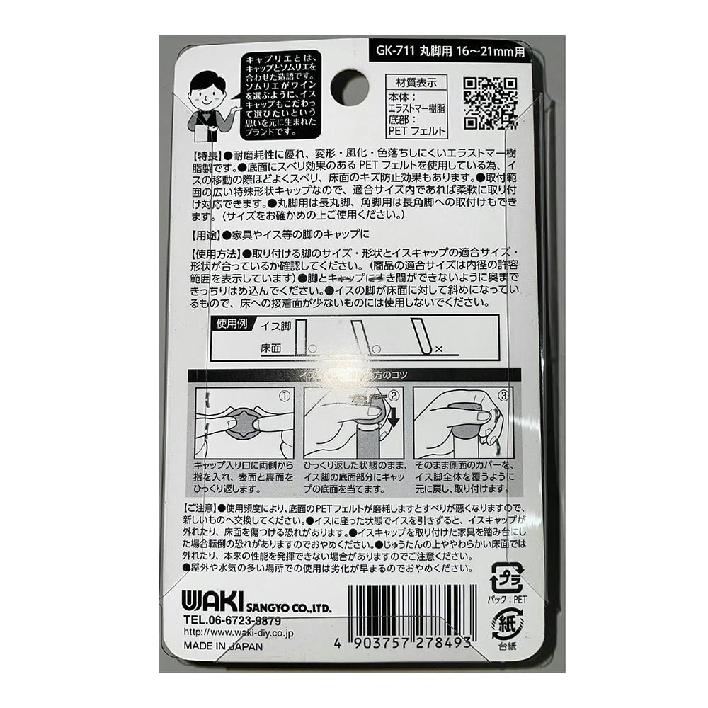 新作製品、世界最高品質人気! キャプリエ WAKI 脚キャップ GK-711 丸脚用 16〜21mm teleacv.cl