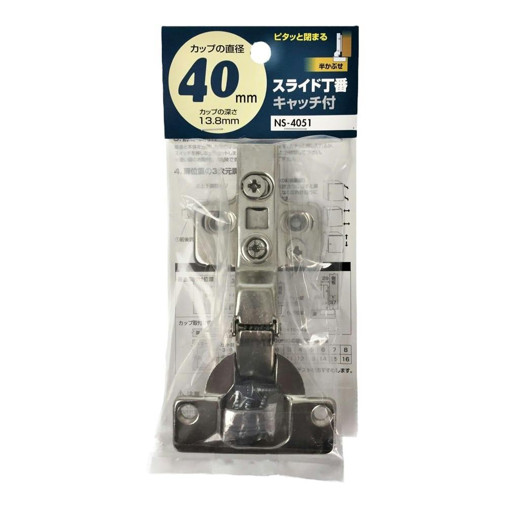 WAKI スライド丁番 キャッチ付 半かぶせ 40mm NS-4051 丁番 WAKI スライド丁番 キャッチ付 半かぶせ 40mm NS-4051 丁番