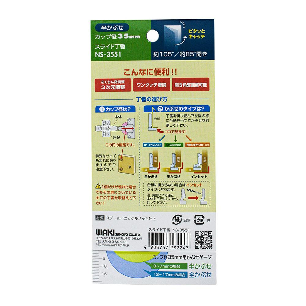 WAKI スライド丁番 キャッチ付 半かぶせ 35mm NS-3551 | 建具 WAKI スライド丁番 キャッチ付 半かぶせ 35mm NS-3551 | 建具