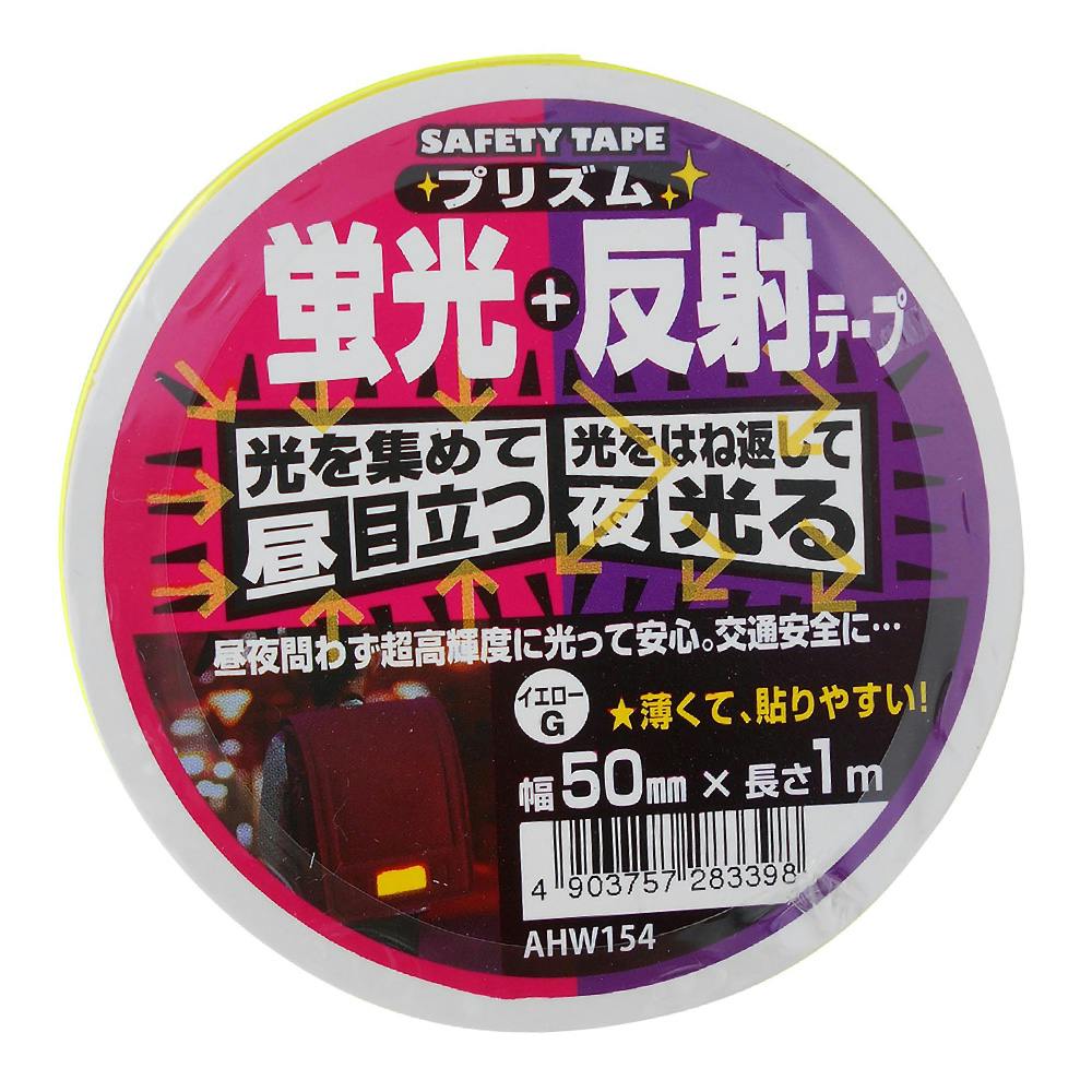 WAKI プリズム蛍光反射テープ イエローG AHW154 幅50mm×長さ1m 蛍光・反射テープ WAKI プリズム蛍光反射テープ イエローG AHW154 幅50mm×長さ1m 蛍光・反射テープ