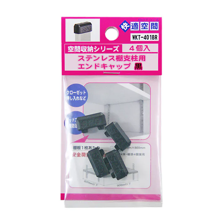 空間収納シリーズ ステンレス棚支柱用エンドキャップ 黒 WKT-401BR 4個入