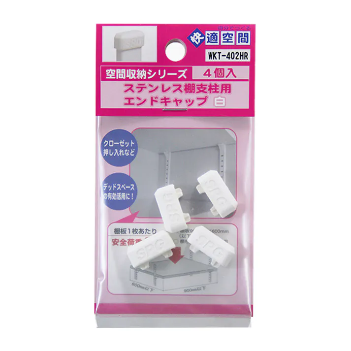 空間収納シリーズ ステンレス棚支柱用エンドキャップ 白 WKT-402HR 4個入