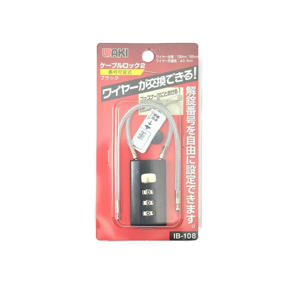 WAKI ケーブルロック2 ブラック IB-108