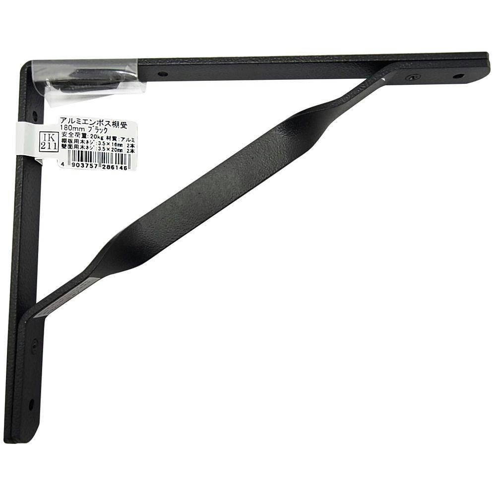 アルミエンボス棚受 IK-211 180mm ブラック DIY 棚受け アルミエンボス棚受 IK-211 180mm ブラック DIY 棚受け