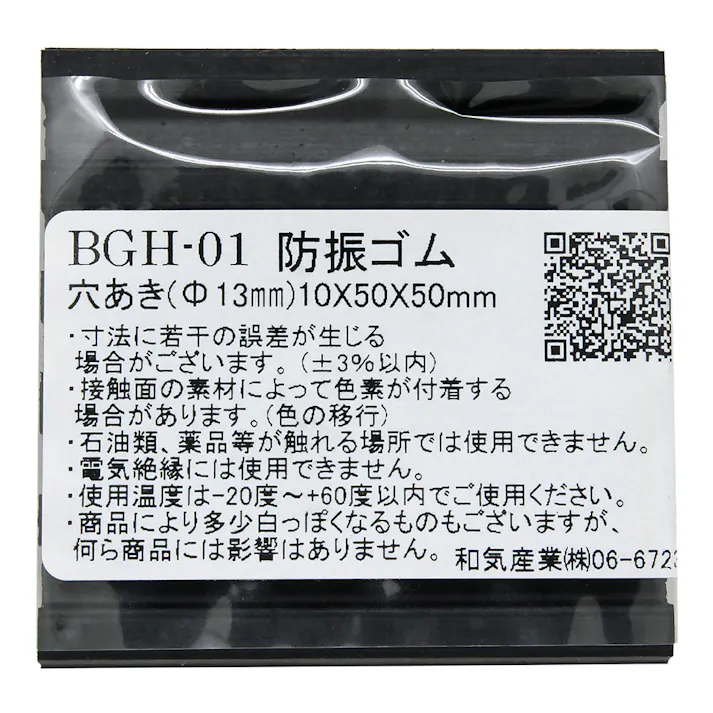 WAKI 防振ゴム穴あき BGH-01 10×50×50mm