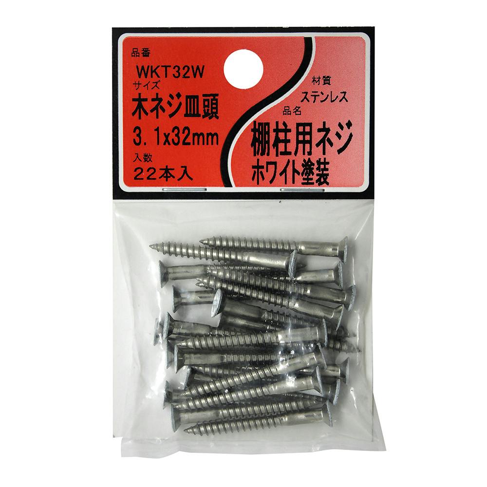棚柱用ネジ 木ネジ皿頭 ホワイト塗装 WKT32W 3.1mm×32mm 22本入