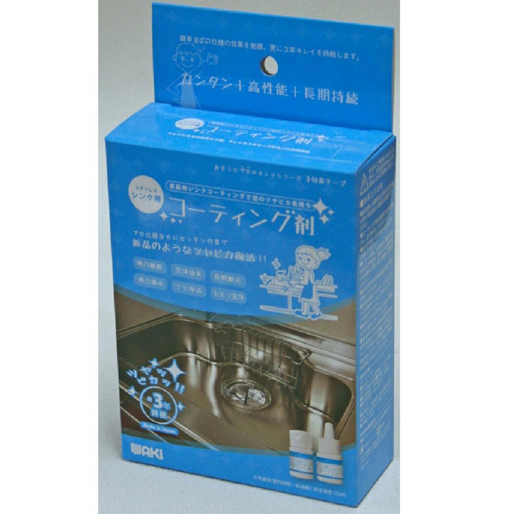 WAKI シンクコーティング剤 CTG002 15g | 専用洗剤・特殊洗剤