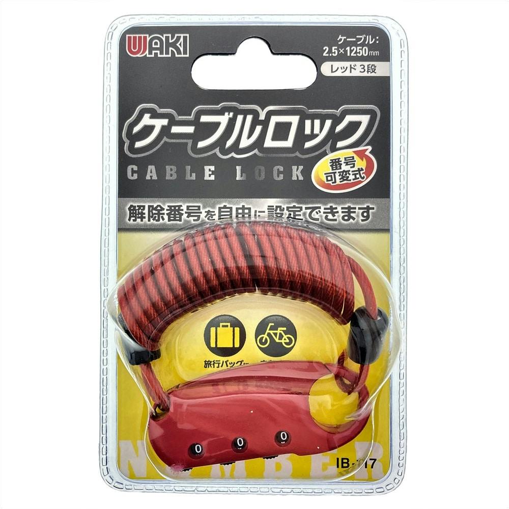 WAKI ケーブルロック レッド IB-117 2.5×1250
