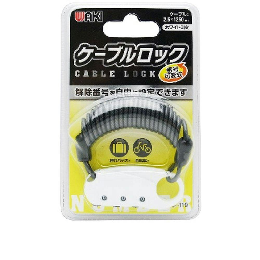 WAKI ケーブルロック ホワイト IB-119 2.5×1250