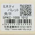 ミスティパレット 角平 SPKC-100B 1012