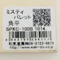 ミスティパレット 角平 SPKC－100B 1014