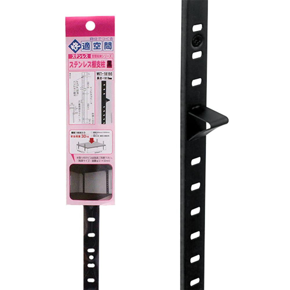 空間収納シリーズ ステンレス棚支柱 15mmピッチ 黒 WKT-1819B 1819mm