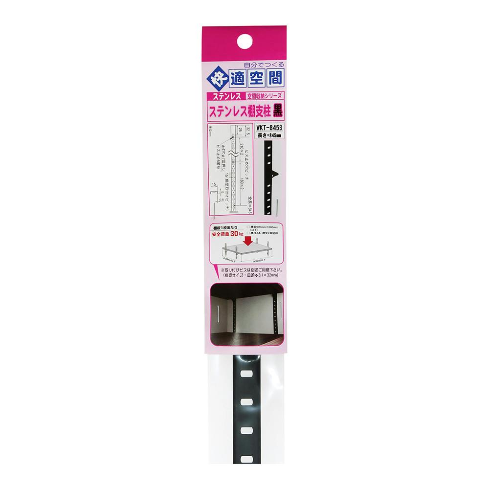空間収納シリーズ ステンレス棚支柱 15mmピッチ 黒 WKT-845B 845mm