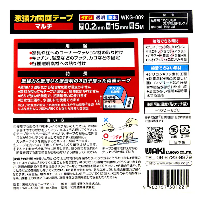 WAKI 激強力両面テープ マルチ WKG009 幅15mm×長さ5m