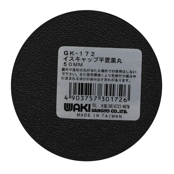 WAKI イスゴム 平置 黒丸 50mm GK-172