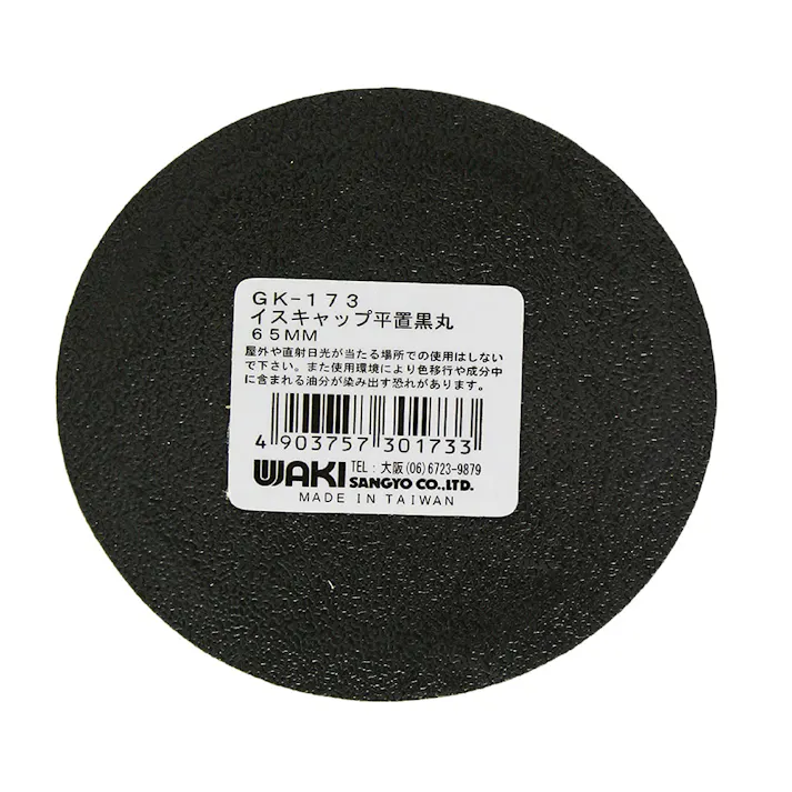WAKI イスゴム 平置 黒丸 65mm GK-173