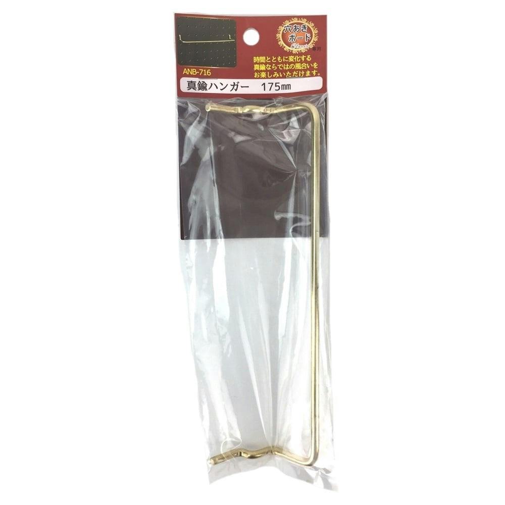 真鍮ハンガー　ＡＮＢ－７１６　１７５ｍｍ