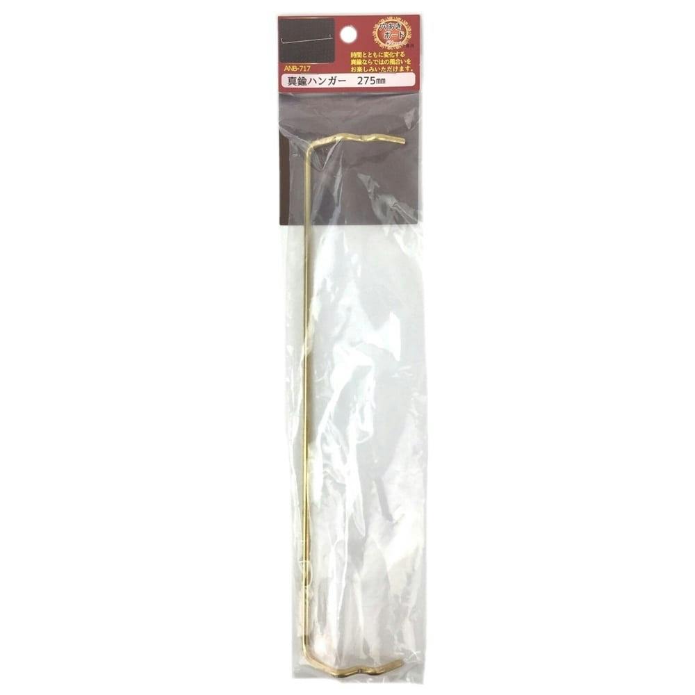 真鍮ハンガー 275mm ANB-717