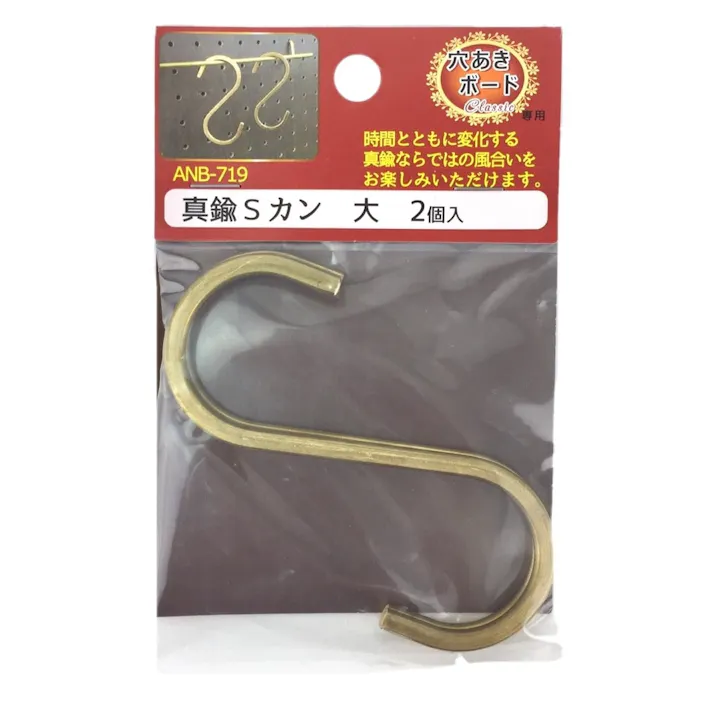 真鍮Sカン 大 2個入り ANB-719