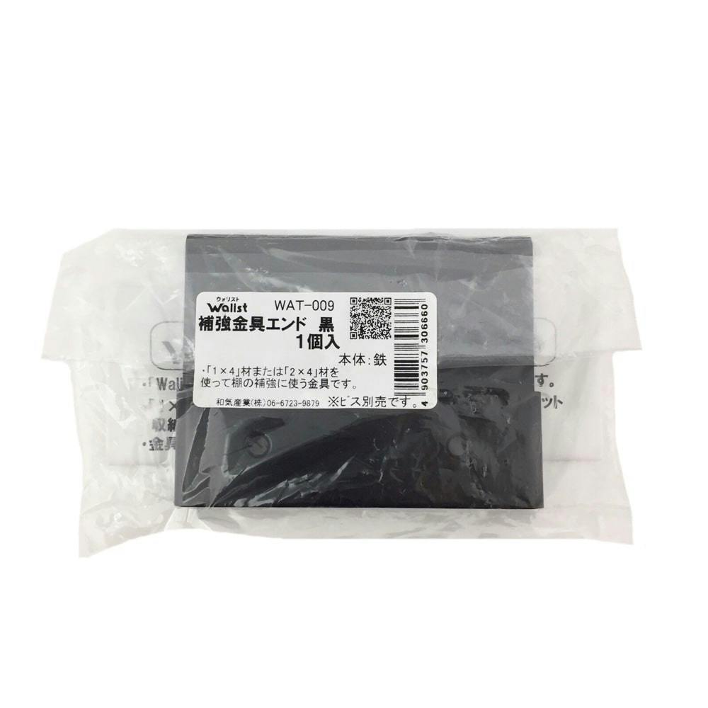 Walist 補強金具 エンド 黒 WAT-009 | ねじ・くぎ・針金・建築金物 