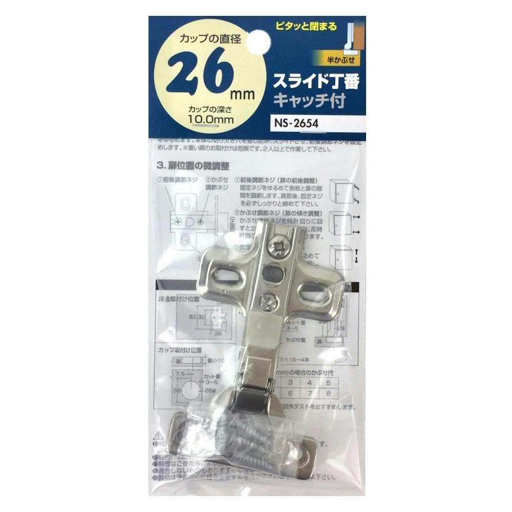 WAKI スライド丁番 キャッチ付 半かぶせ 26mm NS-2654 丁番 WAKI スライド丁番 キャッチ付 半かぶせ 26mm NS-2654 丁番