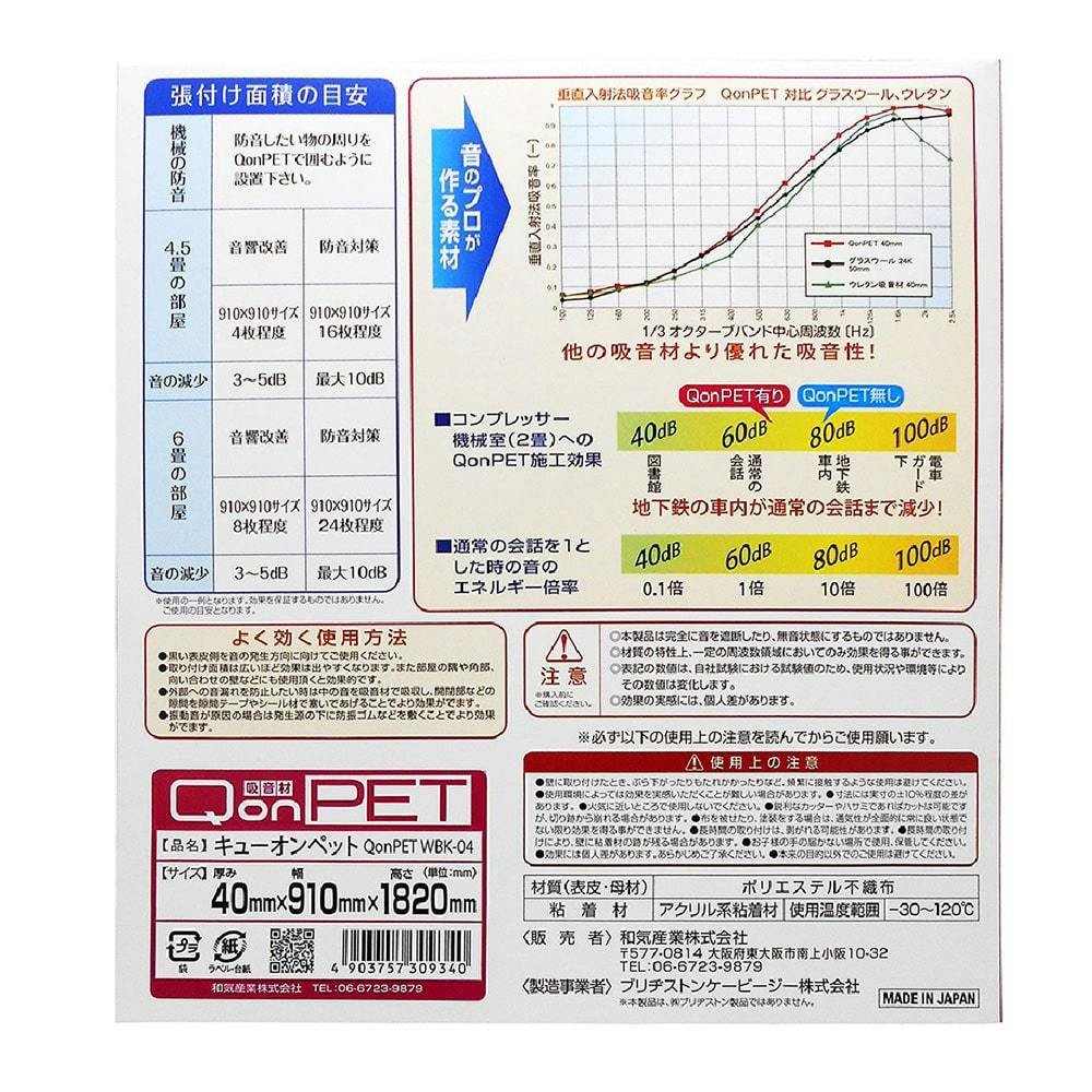 WAKI 吸音材 QonPET WBK-02 35mm×1820mm×910mm【SU】