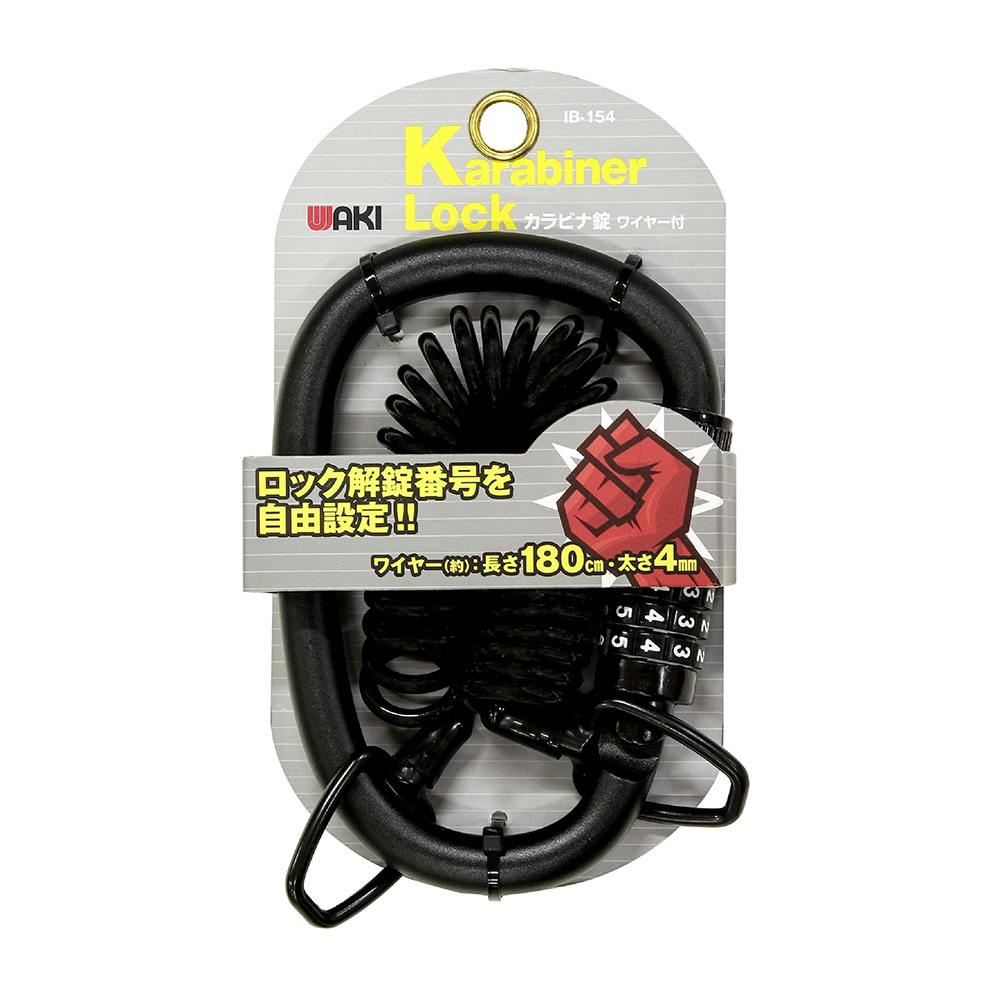 WAKI カラビナ錠 ワイヤー付き ブラック IB-154 南京錠 WAKI カラビナ錠 ワイヤー付き ブラック IB-154 南京錠