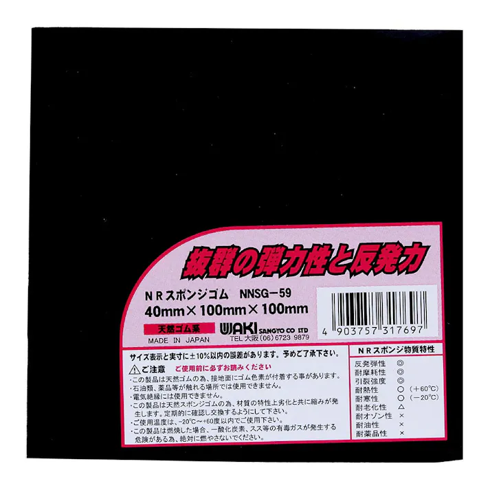 WAKI NRスポンジゴム 粘着なし NSG-59 40×100mm角